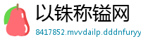 以铢称镒网